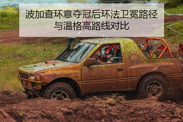 波加查环意夺冠后环法卫冕路径 与温格高路线对比